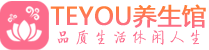 宁波保健会所_宁波休闲桑拿spa养生馆_Teyou养生馆